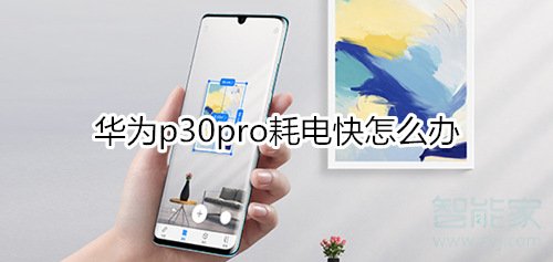 华为p30pro耗电快怎么办