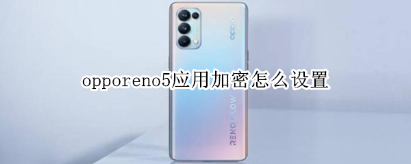 opporeno5应用加密怎么设置