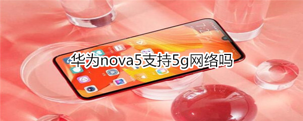 华为nova5支持5g网络吗