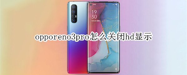 opporeno3pro怎么关闭hd显示