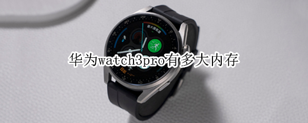 华为watch3pro有多大内存