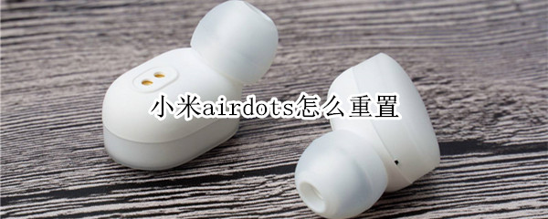 小米airdots怎么重置