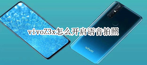 vivoZ3x怎么开启语音拍照