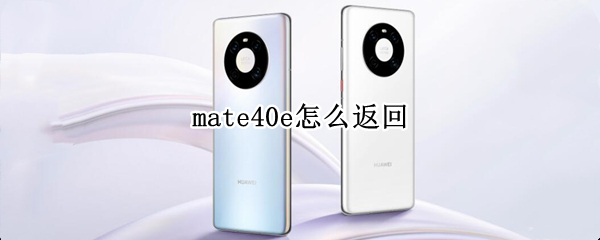 mate40e怎么返回