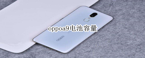 oppoa9电池容量