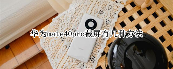 华为mate40pro截屏几种方法