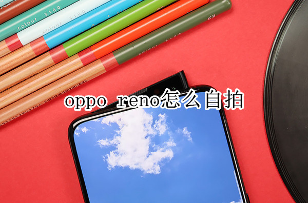 oppo reno怎么自拍