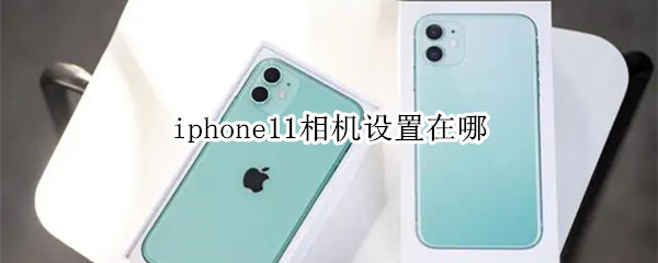 iphone11相机设置在哪