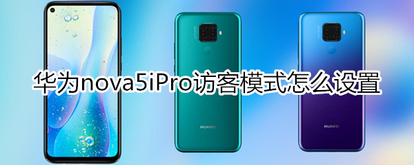 华为nova5iPro怎么设置访客模式