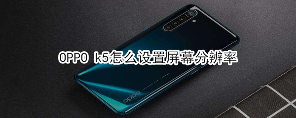 OPPO k5怎么设置屏幕分辨率