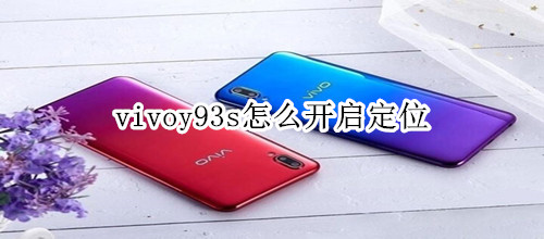 vivoy93s怎么开启定位