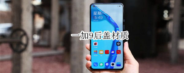 一加9后盖材质