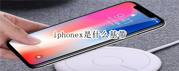 iphonex是什么基带