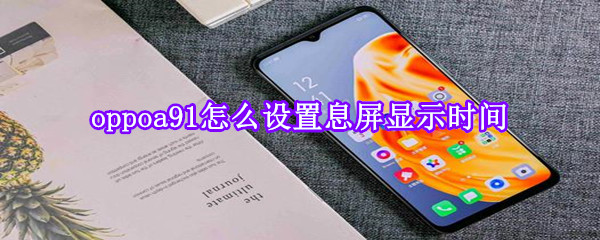 oppoa91怎么设置息屏显示时间