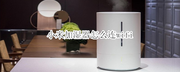 小米加湿器如何连接无线网