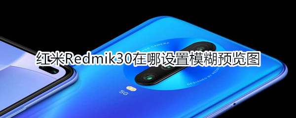 红米Redmik30在哪设置模糊预览图