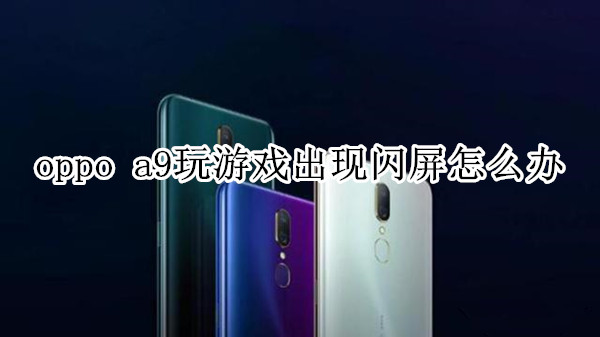 oppo a9玩游戏出现闪屏怎么办