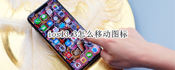 ios13.3怎么移动图标