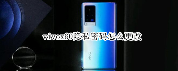 vivox60隐私密码怎么更改