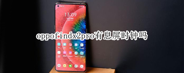 oppofindx2pro有息屏时钟吗