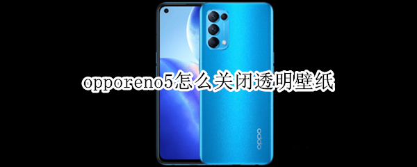 opporeno5怎么关闭透明壁纸