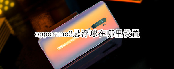 opporeno2悬浮球在哪里设置