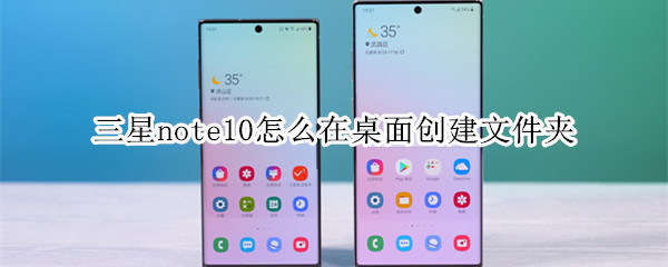 三星note10怎么在桌面创建文件夹