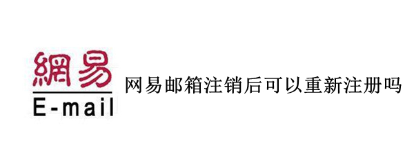 网易邮箱注销后可以重新注册吗