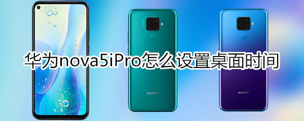 华为nova5iPro怎么设置桌面时钟