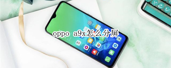 oppo a9x怎么分屏