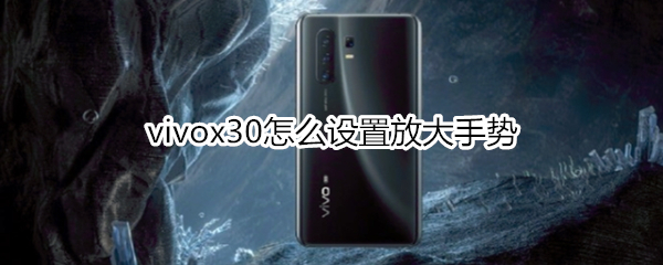 vivox30怎么设置放大手势