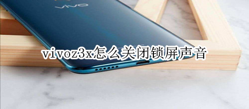 vivoz3x怎么关闭锁屏声音