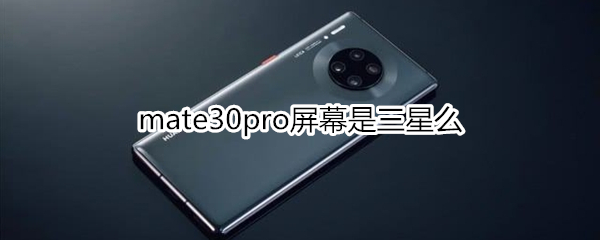 mate30pro屏幕是三星么