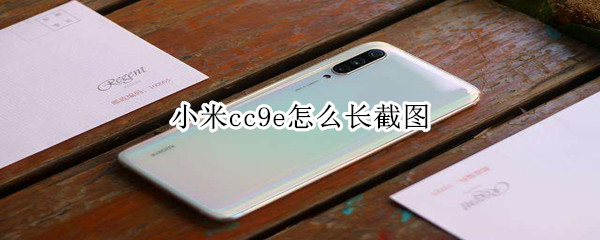 小米cc9e怎么长截图