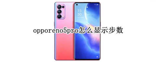 opporeno5pro怎么显示步数