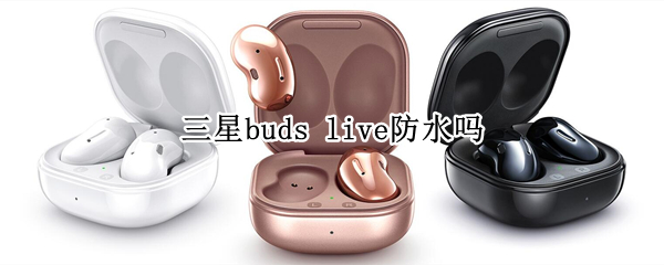 三星buds live防水吗