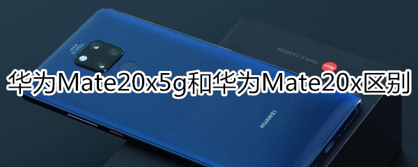 mate20x5g和mate20x的区别