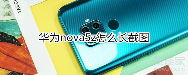 华为nova5z怎么长截图