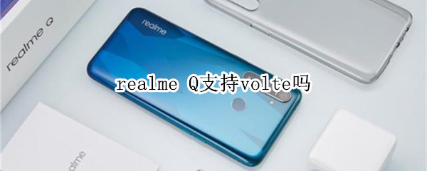 realme Q支持volte吗