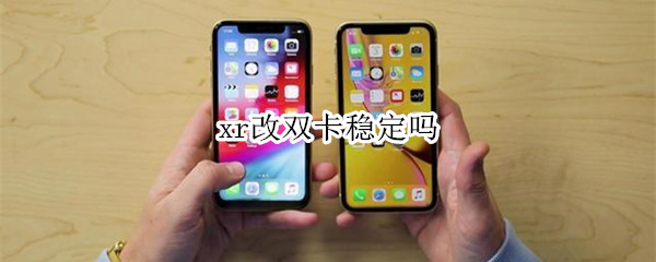 xr改双卡稳定吗