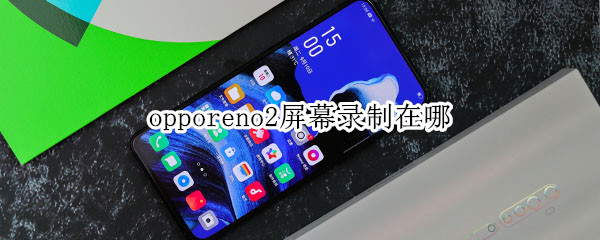 opporeno2屏幕录制在哪