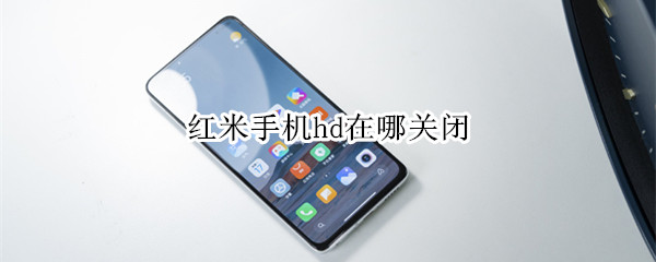 红米手机hd在哪关闭