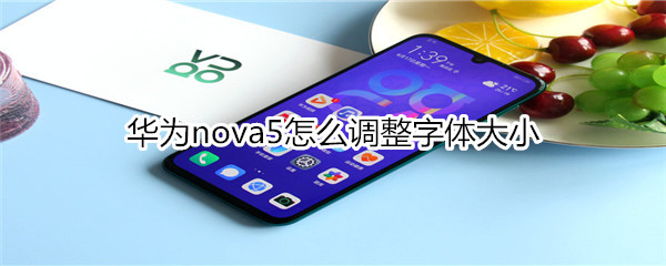 华为nova5怎么调整字体大小