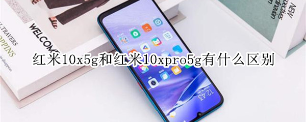 红米10x5g和红米10xpro5g有什么区别