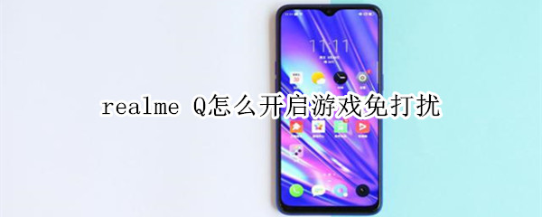 realme Q怎么开启游戏免打扰