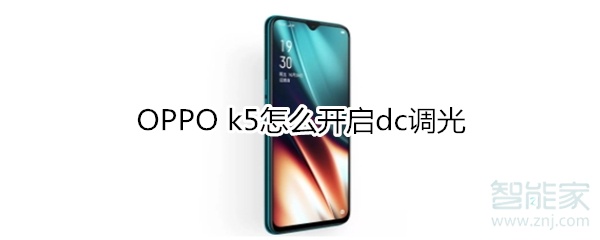 OPPO k5怎么开启dc调光