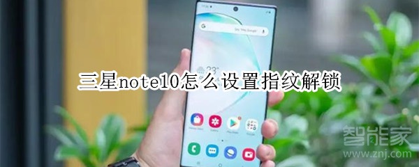 三星note10怎么设置指纹解锁