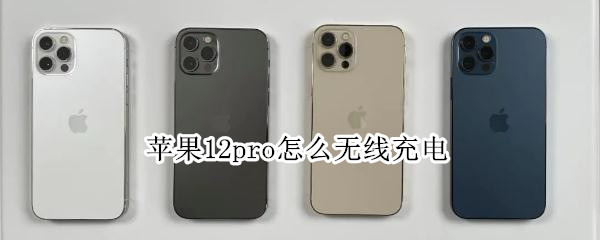 苹果12pro怎么无线充电