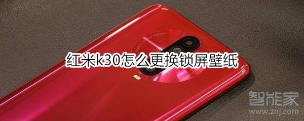 红米k30怎么更换锁屏壁纸