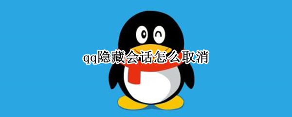 qq隐藏会话怎么取消